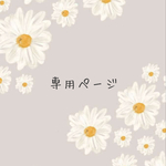 専用ページ