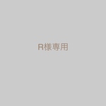 R様専用