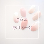 Mさま専用ページ