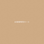 Ꮮ様専用カート
