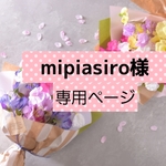 専用ページ【特別オーダー品】