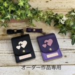オーダー作品専用