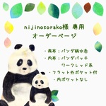 【nijinosorako様専用】　オーダーページ