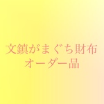 文鎮がまぐち折り財布オーダーページ
