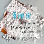 𓊆 夏限定𓊇クリア パーツ 詰め合わせ