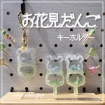 新作✨【お花見だんご】キーホルダー  新緑の緑販売会  オイルなし