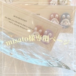 【専用ページ】misato様