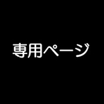 a様専用ページ