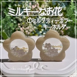 新作✨①ミルクティー【ミルキーなお花】キーホルダー  新緑の緑販売会  オイルなし