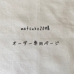 matsuko20様オーダー専用ページ