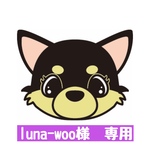 luna-woo様専用