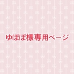 ゆぽぽ様専用オーダーページ