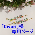 「favori」様専用ページ：子供用アクセサリー５点