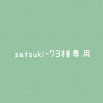 satsuki-73様専用
