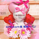 emilyksrh様 専用ページ