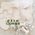 【バラ売り対応】おまとめ500円専用ページ