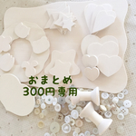 【バラ売り対応】おまとめ300円専用ページ