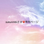 sukunmbiさまご確認用　専用ページ