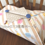 olive0713様専用ページ