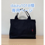 【daizu1018様専用 】トートバッグMサイズ&Ｌサイズ/オーダーメイド/8号帆布/デニム