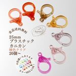 [20個]〜プラスチック カニカン［暖色クリア］：POP［ウォームカラー］樹脂 カニカン プラ パーツ 全14色＆選べるカラー×数量でお得｟送料無料｠