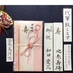 代筆付　御祝儀袋一式　寿　ご結婚御祝
