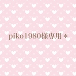 piko1980様専用