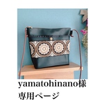 yamatohinano様専用ページ