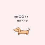 mar○○さま専用　オーダーご依頼分