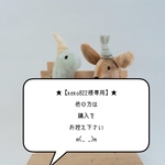 ★【keko822様専用】★