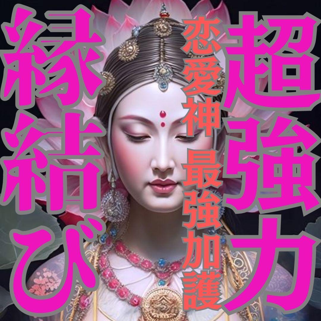 霊視鑑定】究極縁結び/ 復縁 不倫 恋愛 結婚 占い タロット