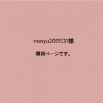 masyu2011531様　専用ページです。　