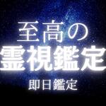 至高の霊視鑑定 　占い　霊視鑑定　タロット　恋愛　不倫