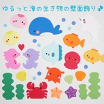 夏★ゆるっと海の生き物の壁面飾り♪