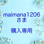 maimana1206さま  購入専用