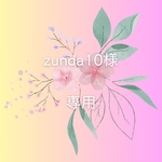 zunda10様専用