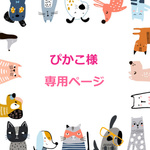 ぴかこ様専用ページ