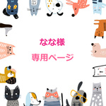 なな様専用ページ