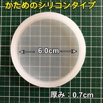 【6.0cm】シリコンモールド 丸型 大きい 丸 ラウンド サークル 台座 まる 丸 マル 円 まんまる ラウンド サークル/和レジン 和 和風 コースター 標本