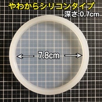 【7.8cm】シリコンモールド 丸型 大きい 丸 ラウンド サークル 台座