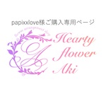 papixxlove様　ご購入専用ページ