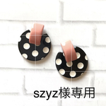 szyz様専用