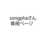 songpha様専用ページ