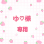 ゆ♡様専用