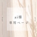 専用ページ