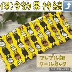 クールネック・クールスヌード　フレブル柄　保冷効果持続で暑さ対策　送料無料