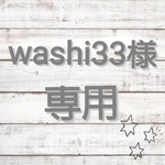 ▽▲washi33様専用ページ▽▲