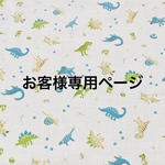 お客様専用ページ