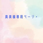 真美様専用ページ♡