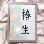 手書きのオーダー命名書　A4サイズフレーム付き